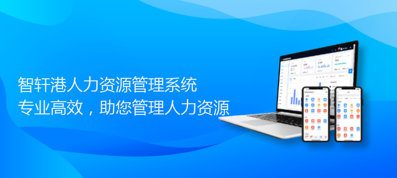 港人力资源管理系统